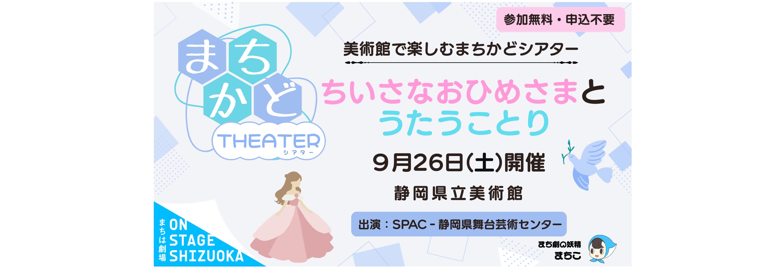 まちかどシアター「ちいさなおひめさまと うたうことり」